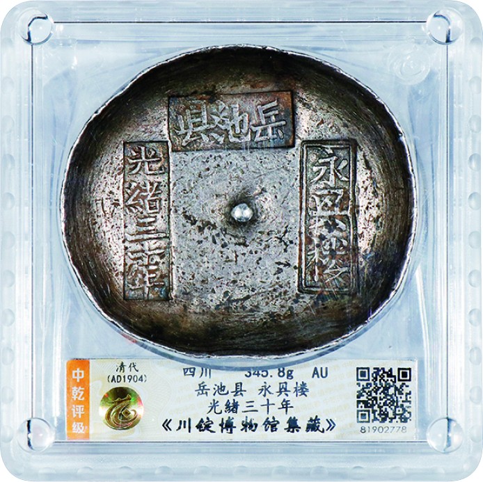 古韵弥香-南京三省2022春季拍卖会（古钱金银锭杂项专场） 清·四川岳池县永㒷楼光绪三十年银锭