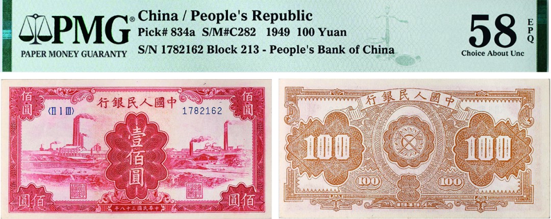 古韵弥香-南京三省2022春季拍卖会（现代金银币纸币专场） 第一版人民币壹佰圆（红工厂） 
