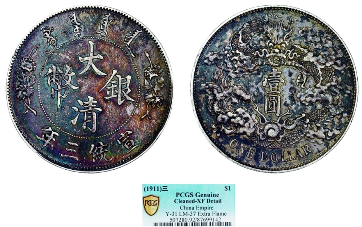 古韵弥香-南京三省2022春季拍卖会（机制币专场） 宣统三年大清银币壹圆