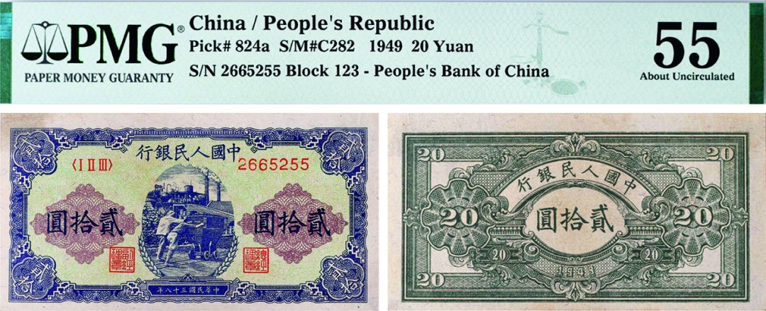 古韵弥香-南京三省2022春季拍卖会（现代金银币纸币专场） 第一版人民币贰拾圆（推煤车）      