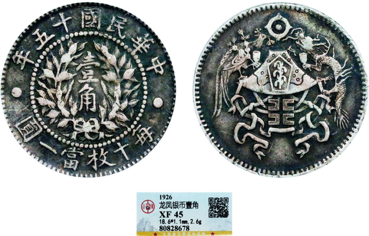 古韵弥香-南京三省2022春季拍卖会（机制币专场） 民国十五年龙凤壹角银币