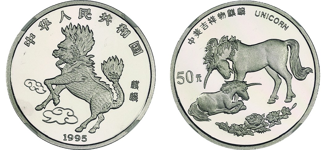 古韵弥香-南京三省2022春季拍卖会（现代金银币纸币专场） 1995年·麒麟金银铂及双金属纪念币（1/2盎司圆形铂质纪念币）