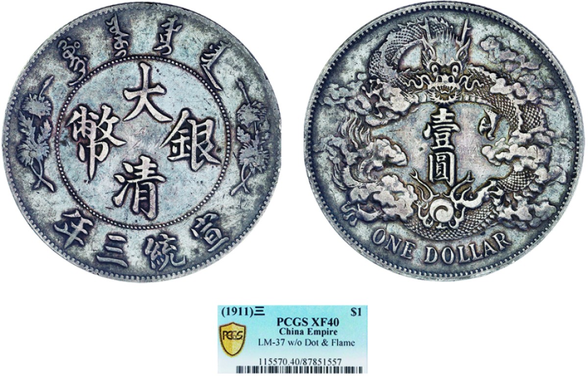 古韵弥香-南京三省2022春季拍卖会（机制币专场） 宣统三年大清银币壹圆