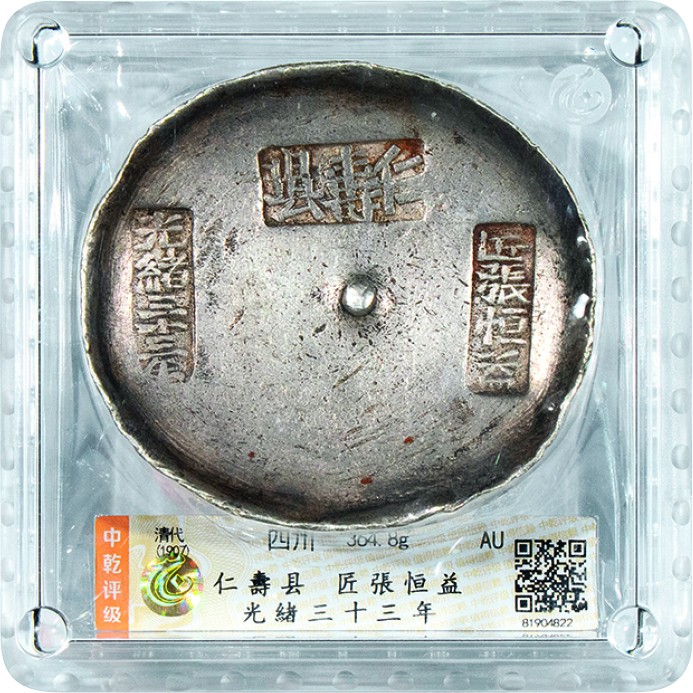 古韵弥香-南京三省2022春季拍卖会（古钱金银锭杂项专场） 清·四川仁寿县匠张恒益光绪三十三年银锭