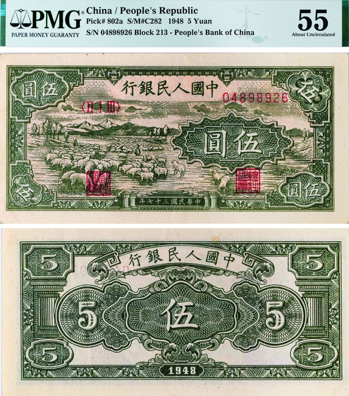 古韵弥香-南京三省2022春季拍卖会（现代金银币纸币专场） 第一版人民币伍圆（牧羊）