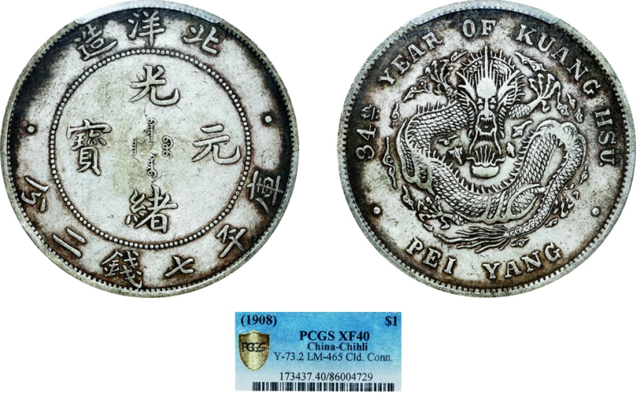 古韵弥香-南京三省2022春季拍卖会（机制币专场） 北洋造光绪34年库平七钱二分银币