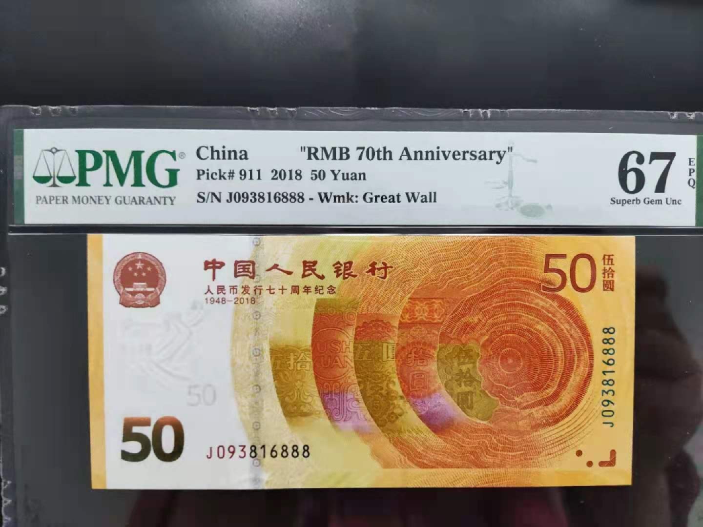 【华誉王者】2001期拍卖 PMG67分70钞稀冠补号093-816888一路发