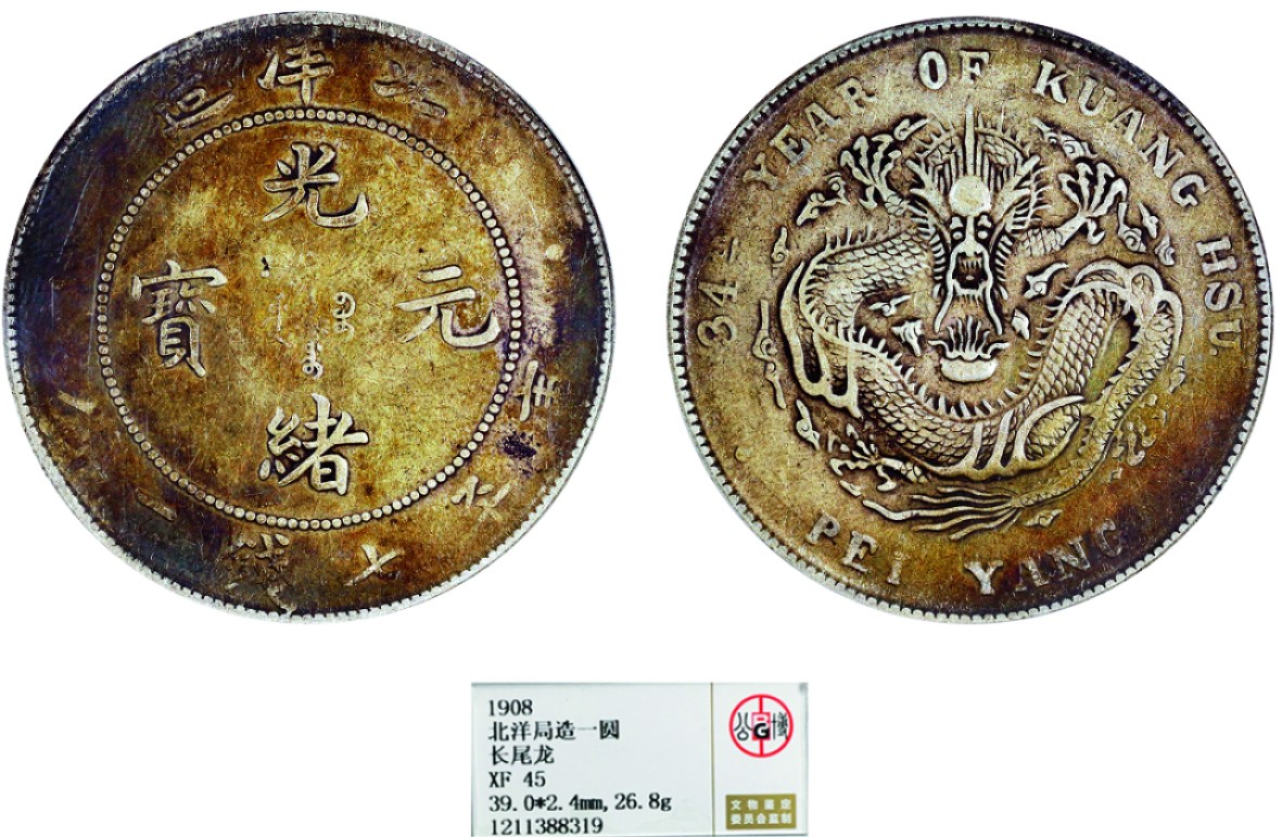 古韵弥香-南京三省2022春季拍卖会（机制币专场） 北洋造光绪34年光绪元宝库平七钱二分银币