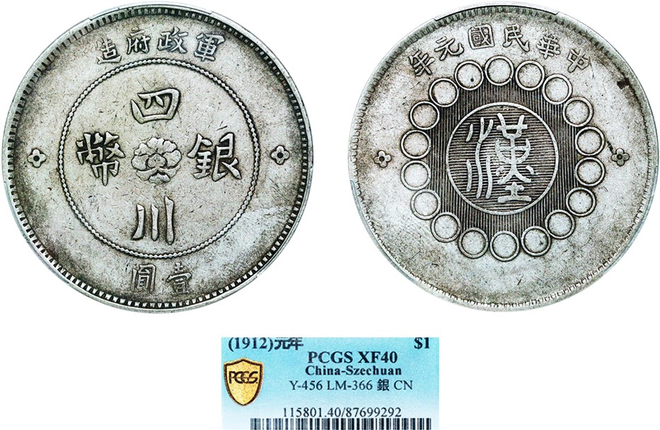 古韵弥香-南京三省2022春季拍卖会（机制币专场） 四川省造军政府壹圆银币