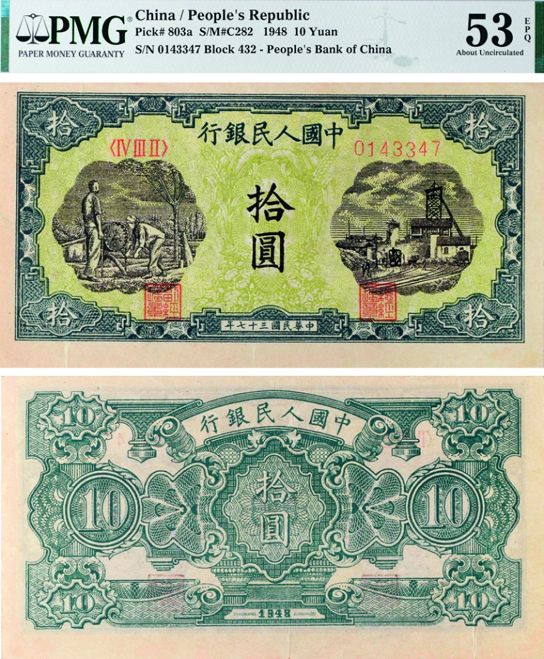古韵弥香-南京三省2022春季拍卖会（现代金银币纸币专场） 第一版人民币拾圆（灌田与矿井）