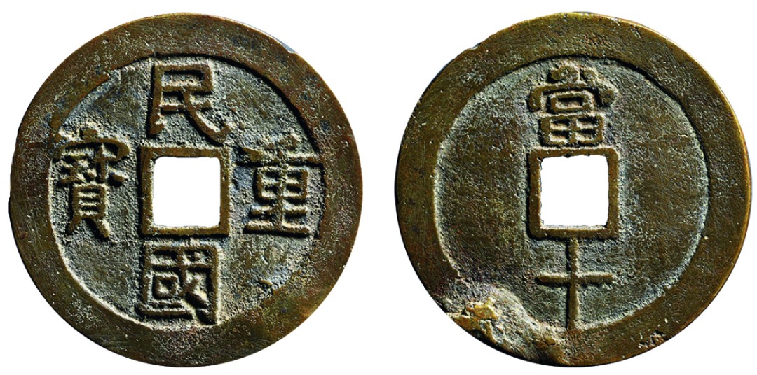 古韵弥香-南京三省2022春季拍卖会（古钱金银锭杂项专场） 清·民国重宝当十