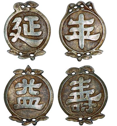 古韵弥香-南京三省2022春季拍卖会（古钱金银锭杂项专场） - 民国·延年益寿吉语银字一套