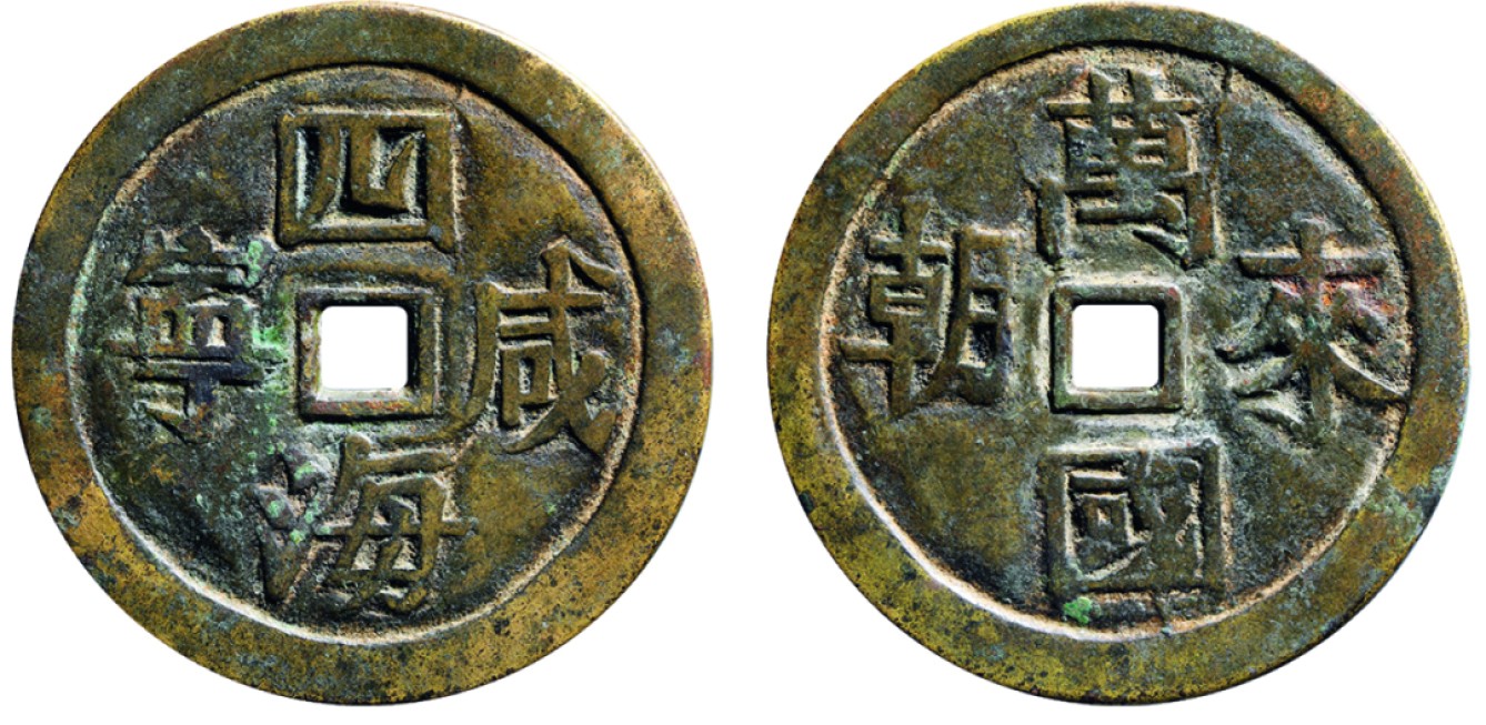 古韵弥香-南京三省2022春季拍卖会（古钱金银锭杂项专场） 清·四海咸宁背万国来朝花钱