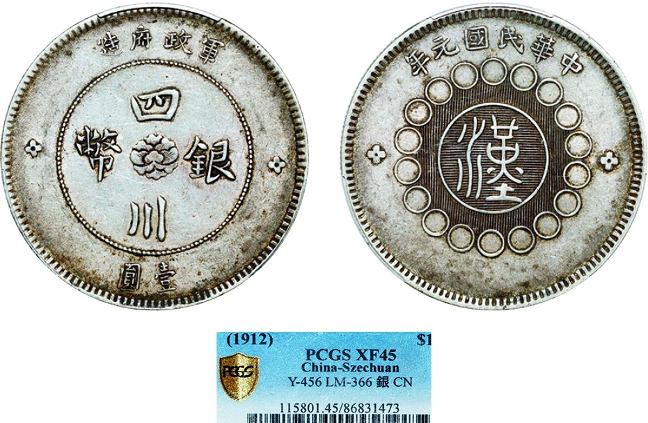 古韵弥香-南京三省2022春季拍卖会（机制币专场） 四川省造军政府壹圆银币