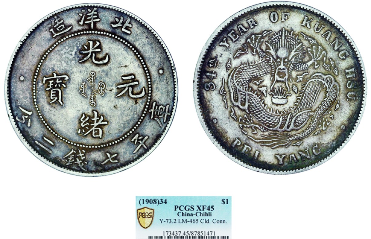 古韵弥香-南京三省2022春季拍卖会（机制币专场） 北洋造光绪34年光绪元宝库平七钱二分银币