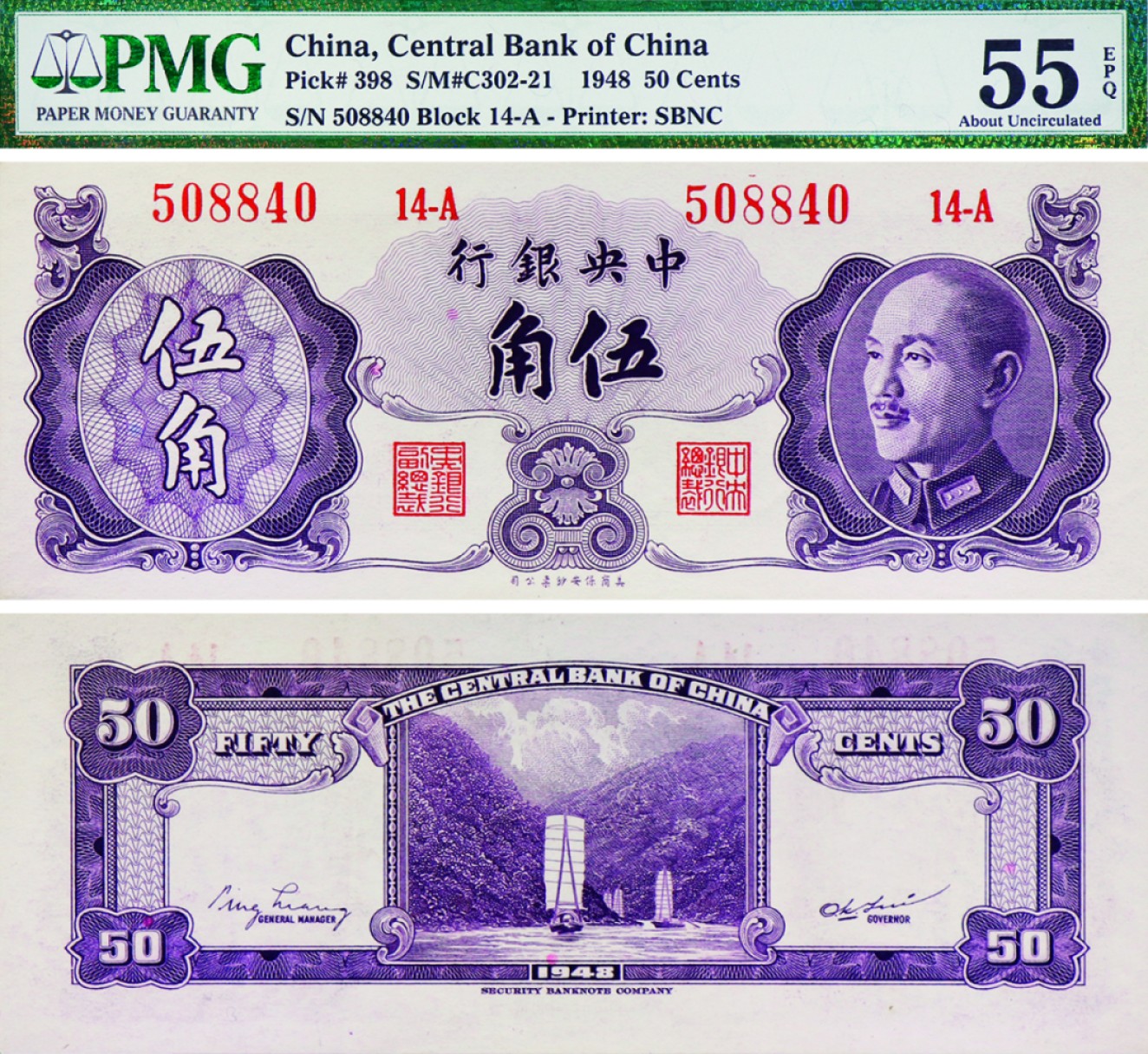 古韵弥香-南京三省2022春季拍卖会（现代金银币纸币专场） 1948年中央银行伍角（美商保安钞票公司）