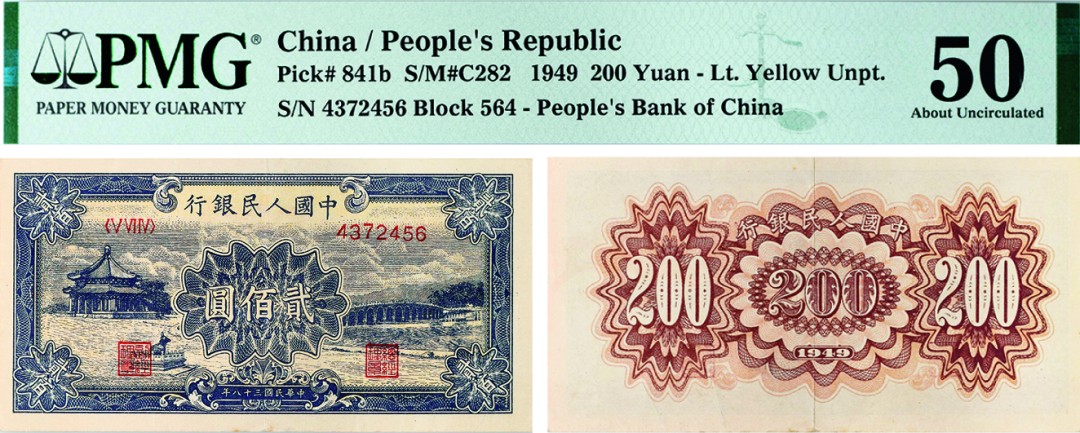 古韵弥香-南京三省2022春季拍卖会（现代金银币纸币专场） 第一版人民币贰佰圆（颐和园）     
