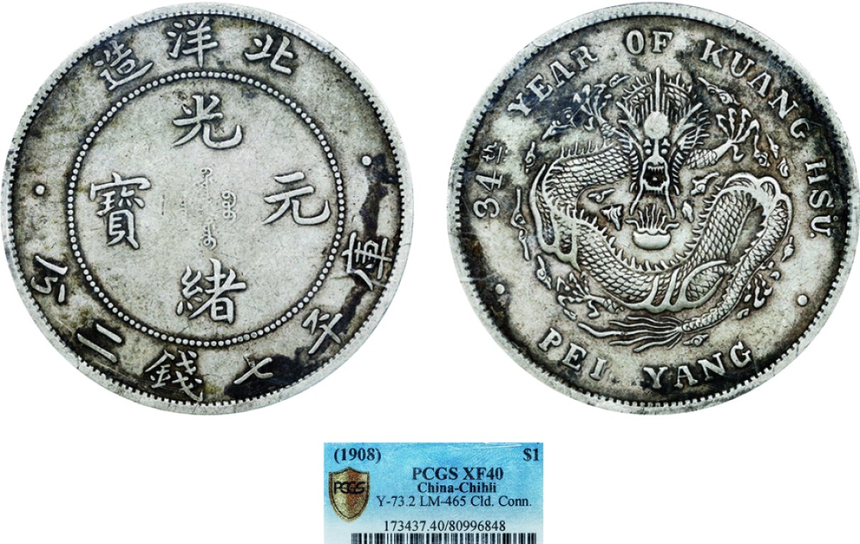 古韵弥香-南京三省2022春季拍卖会（机制币专场） 北洋造光绪34年库平七钱二分银币