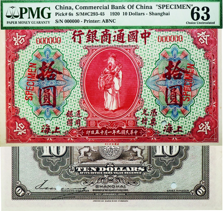 古韵弥香-南京三省2022春季拍卖会（现代金银币纸币专场） 民国九年（1920）中国通商银行拾圆样票