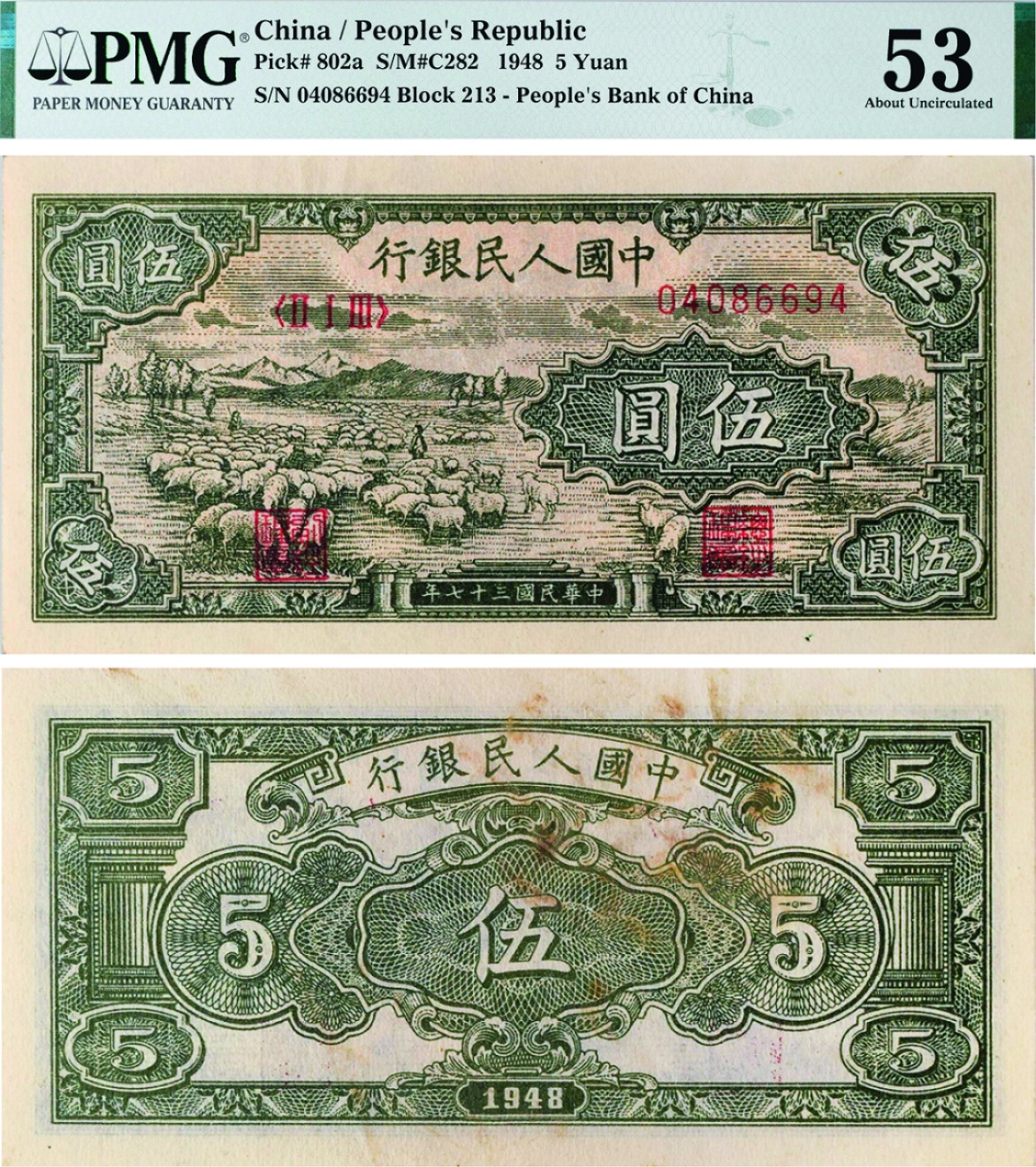 古韵弥香-南京三省2022春季拍卖会（现代金银币纸币专场） 第一版人民币伍圆（牧羊）