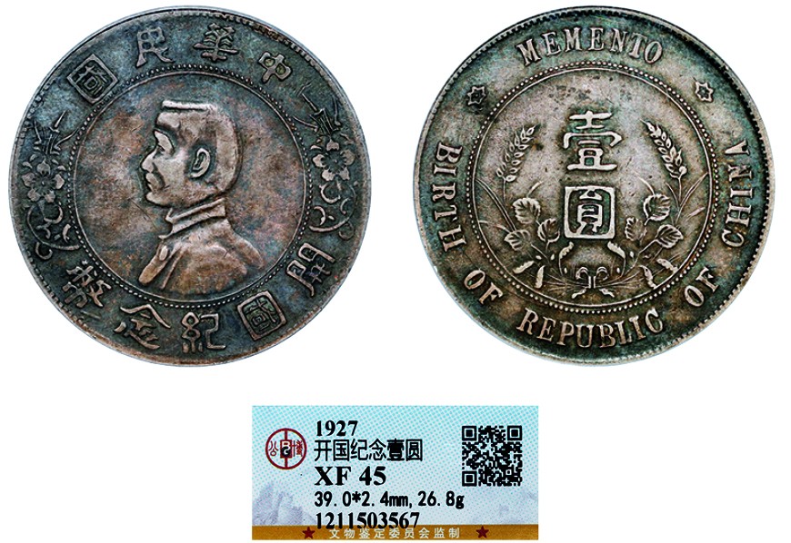 古韵弥香-南京三省2022春季拍卖会（机制币专场） 孙中山像开国纪念壹圆银币