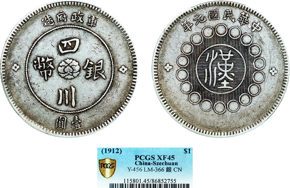 古韵弥香-南京三省2022春季拍卖会（机制币专场） 四川省造军政府壹圆银币