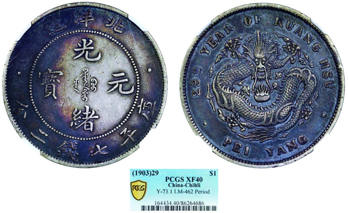 古韵弥香-南京三省2022春季拍卖会（机制币专场） 北洋造光绪29年光绪元宝库平七钱二分银币