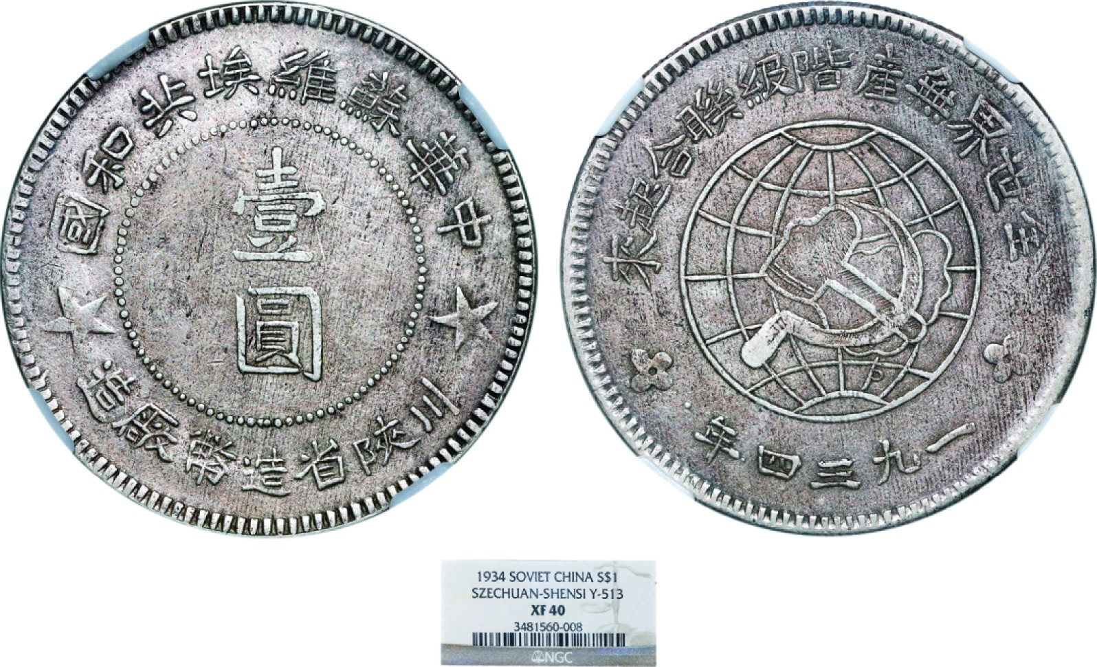 古韵弥香-南京三省2022春季拍卖会（机制币专场） 苏维埃川陕省造壹圆银币大实星