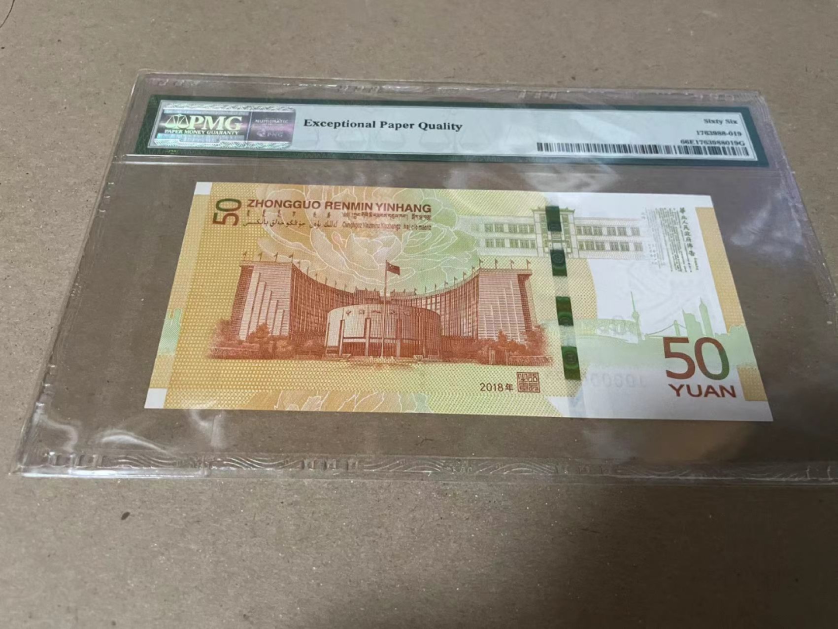 【Blue Auction】✨世界纸币精拍第182期——狮城巨轮（共78拍） 【732小号】人民币发行70周年纪念钞 2018年50元 PMG66EPQ 