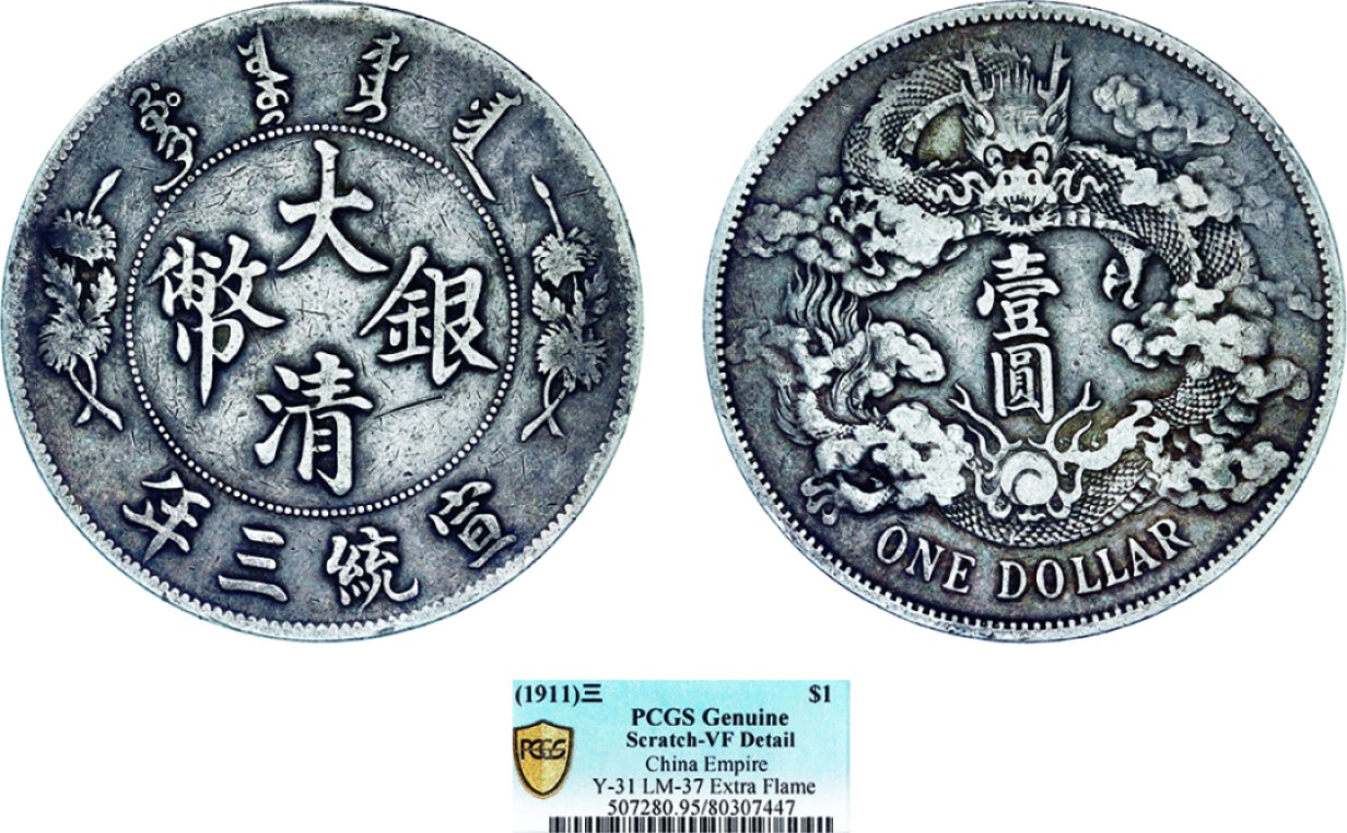 古韵弥香-南京三省2022春季拍卖会（机制币专场） 宣统三年大清银币壹圆