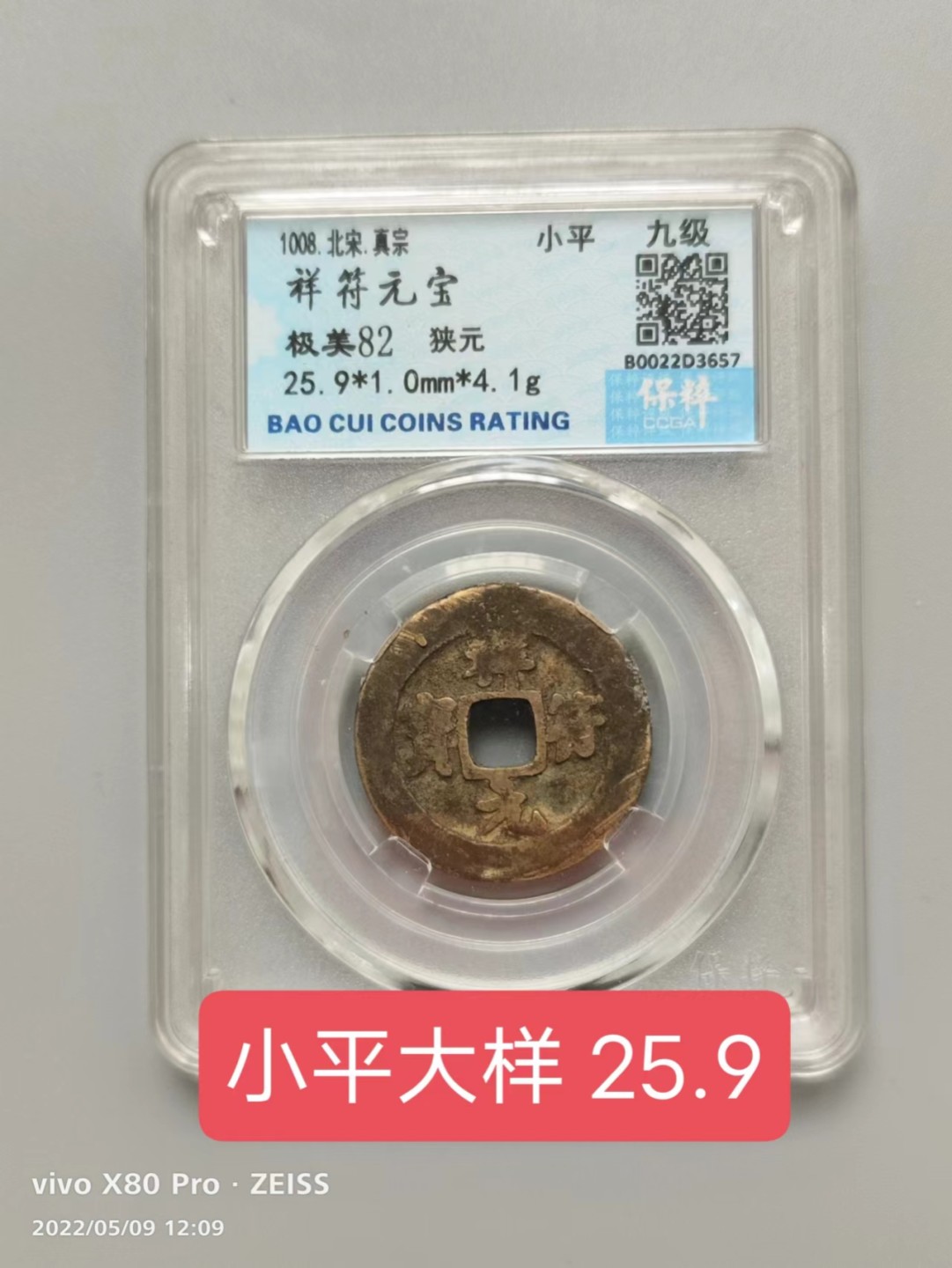 铜钱拍场 祥符元宝，阔缘，小平大样接近26，保粹评级82分