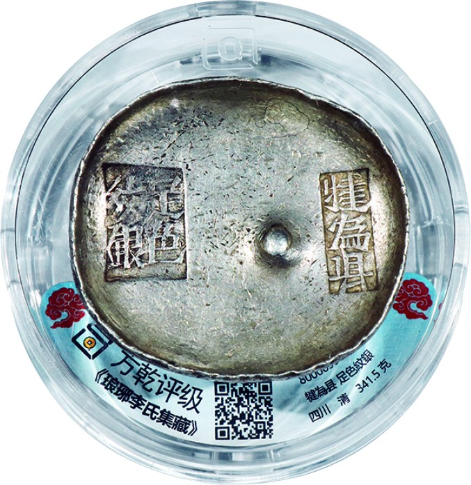 古韵弥香-南京三省2022春季拍卖会（古钱金银锭杂项专场） 清·四川犍为县足色纹银银锭