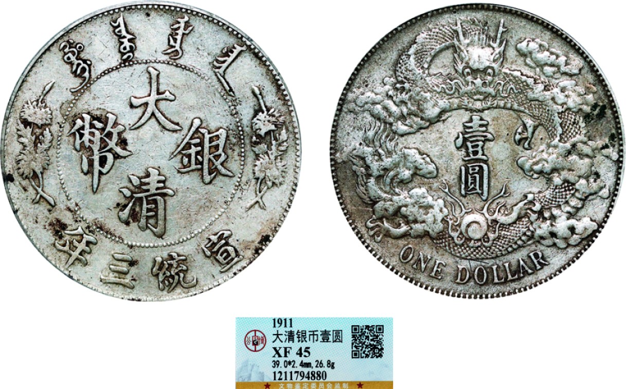 古韵弥香-南京三省2022春季拍卖会（机制币专场） 宣统三年大清银币壹圆