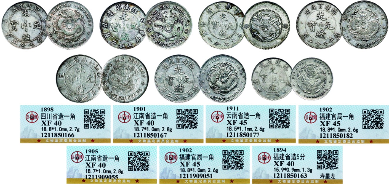 古韵弥香-南京三省2022春季拍卖会（机制币专场） 福建省造光绪元宝库平三分六厘、福建官局、云南省造、四川省造、江南省造光绪元宝库平七分二厘银币