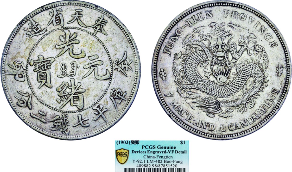 古韵弥香-南京三省2022春季拍卖会（机制币专场） 奉天省造癸卯光绪元宝库平七钱二分银币