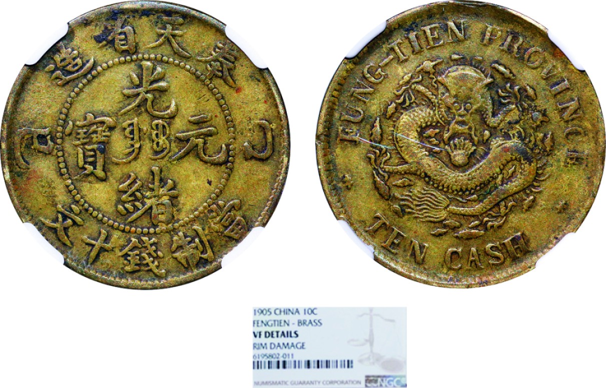 古韵弥香-南京三省2022春季拍卖会（机制币专场） 奉天省造光绪元宝乙巳十文铜元