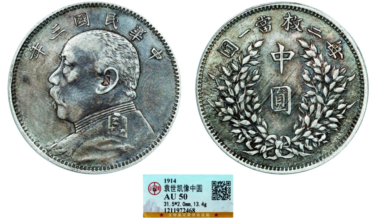 古韵弥香-南京三省2022春季拍卖会（机制币专场） 民国三年袁世凯像中圆银币