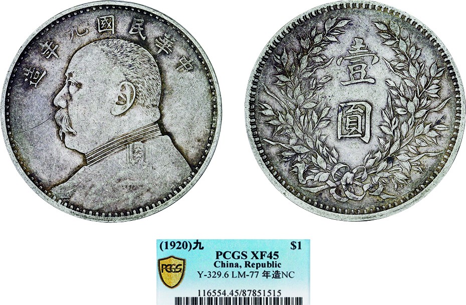 古韵弥香-南京三省2022春季拍卖会（机制币专场） 民国九年袁世凯像壹圆银币