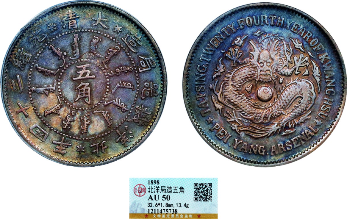 古韵弥香-南京三省2022春季拍卖会（机制币专场） 北洋机器局造大清光绪24年五角银币