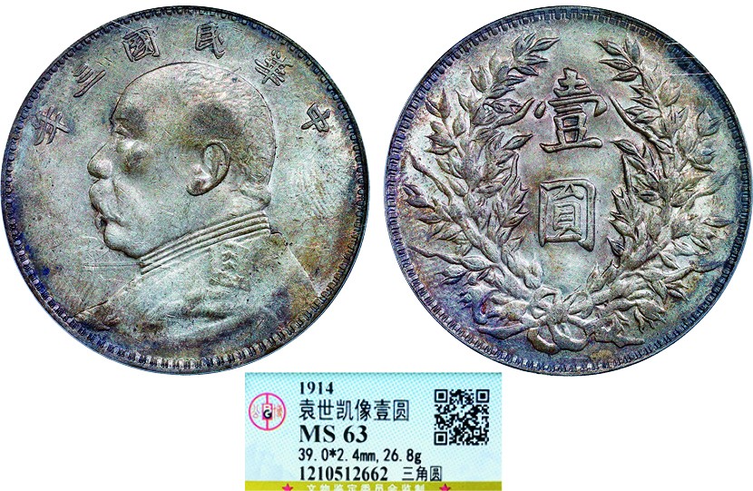 古韵弥香-南京三省2022春季拍卖会（机制币专场） 民国三年袁世凯像壹圆银币三角圆