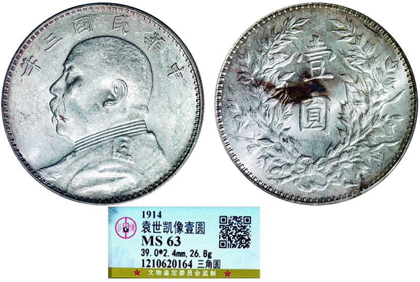 古韵弥香-南京三省2022春季拍卖会（机制币专场） 民国三年袁世凯像壹圆银币三角圆