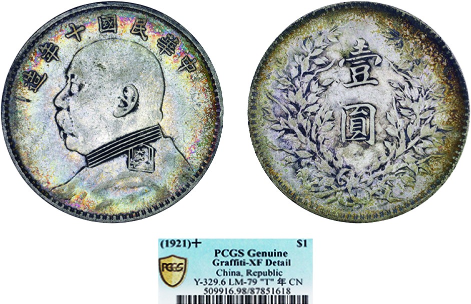 古韵弥香-南京三省2022春季拍卖会（机制币专场） 民国十年袁世凯像壹圆银币T点年