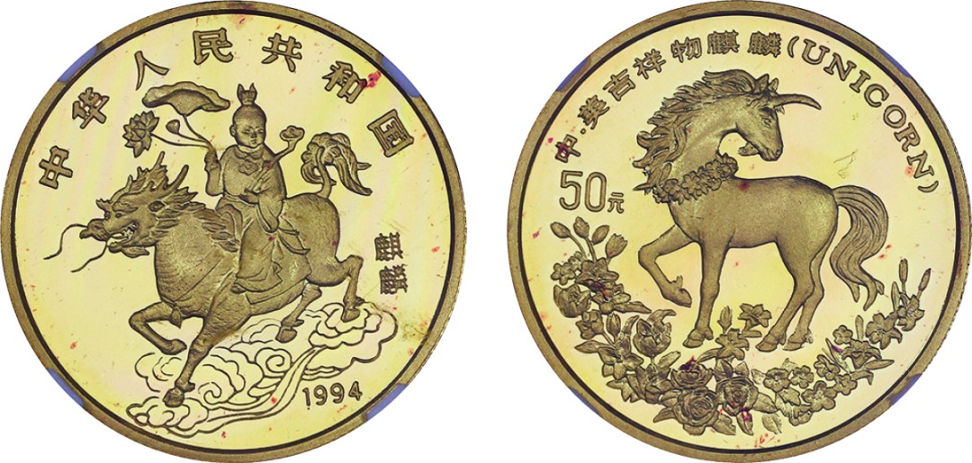 古韵弥香-南京三省2022春季拍卖会（现代金银币纸币专场） 1994年·麒麟金银及双金属纪念币（1/2盎司圆形金质纪念币）