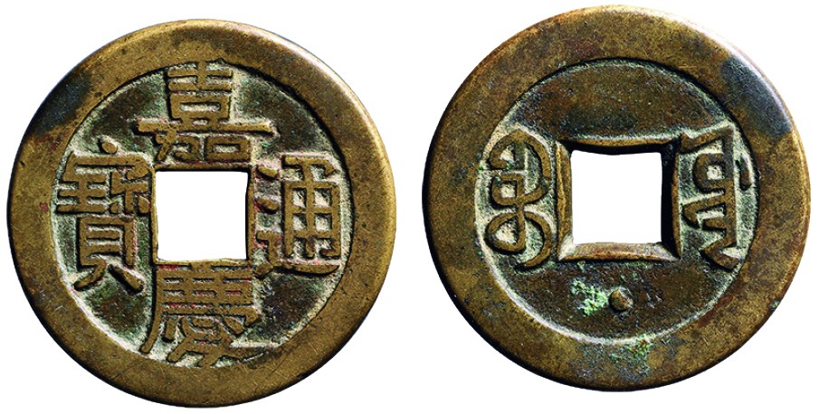 古韵弥香-南京三省2022春季拍卖会（古钱金银锭杂项专场） 清·嘉庆通宝宝源下星母钱