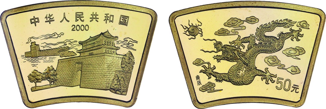 古韵弥香-南京三省2022春季拍卖会（现代金银币纸币专场） 2000年·中国庚辰（龙）年金银纪念币（1/2盎司扇形金质纪念币）