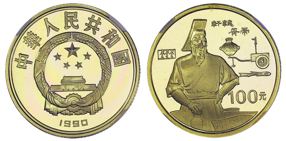 古韵弥香-南京三省2022春季拍卖会（现代金银币纸币专场） 1990年·世界文化名人金银纪念币（第1组，1/3盎司圆形金质纪念币-轩辕黄帝）