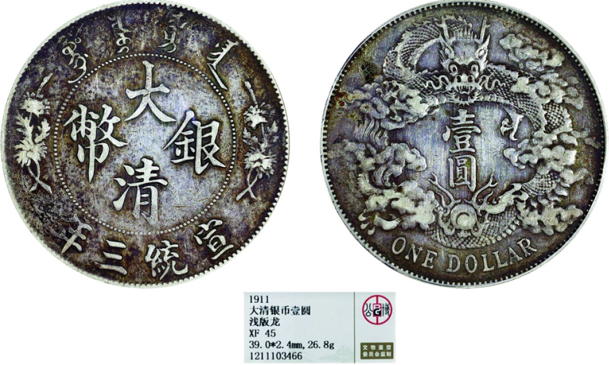 古韵弥香-南京三省2022春季拍卖会（机制币专场） 宣统三年大清银币壹圆