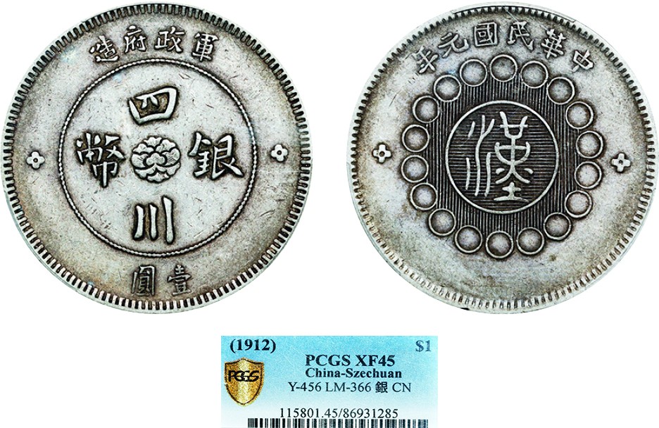 古韵弥香-南京三省2022春季拍卖会（机制币专场） 四川省造军政府壹圆银币