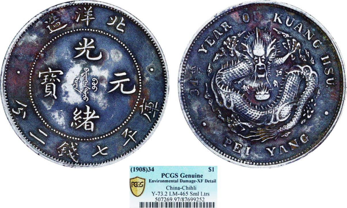 古韵弥香-南京三省2022春季拍卖会（机制币专场） 北洋造光绪34年光绪元宝库平七钱二分银币