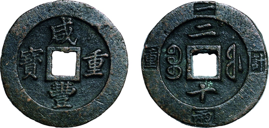 古韵弥香-南京三省2022春季拍卖会（古钱金银锭杂项专场） 清·咸丰重宝宝福当二十计重